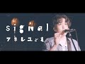 アキレスと亀「signal 」Live video