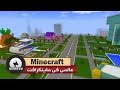 عالمى فى ماين كرافت + رابط التحميل