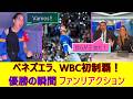 ベネズエラ、アメリカを破りWBC初制覇!優勝の瞬間リアクション集