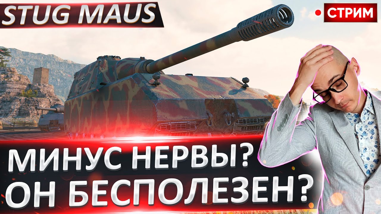 StuG Maus 17 cm | Будет Серьезное Страдание? 🔥 Вовакрасава