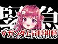 【同時視聴】完全初見で∀ガンダムを見る💄【#新人vtuber/ #しおこうじ / #ターンエーガンダム /#gundam 】