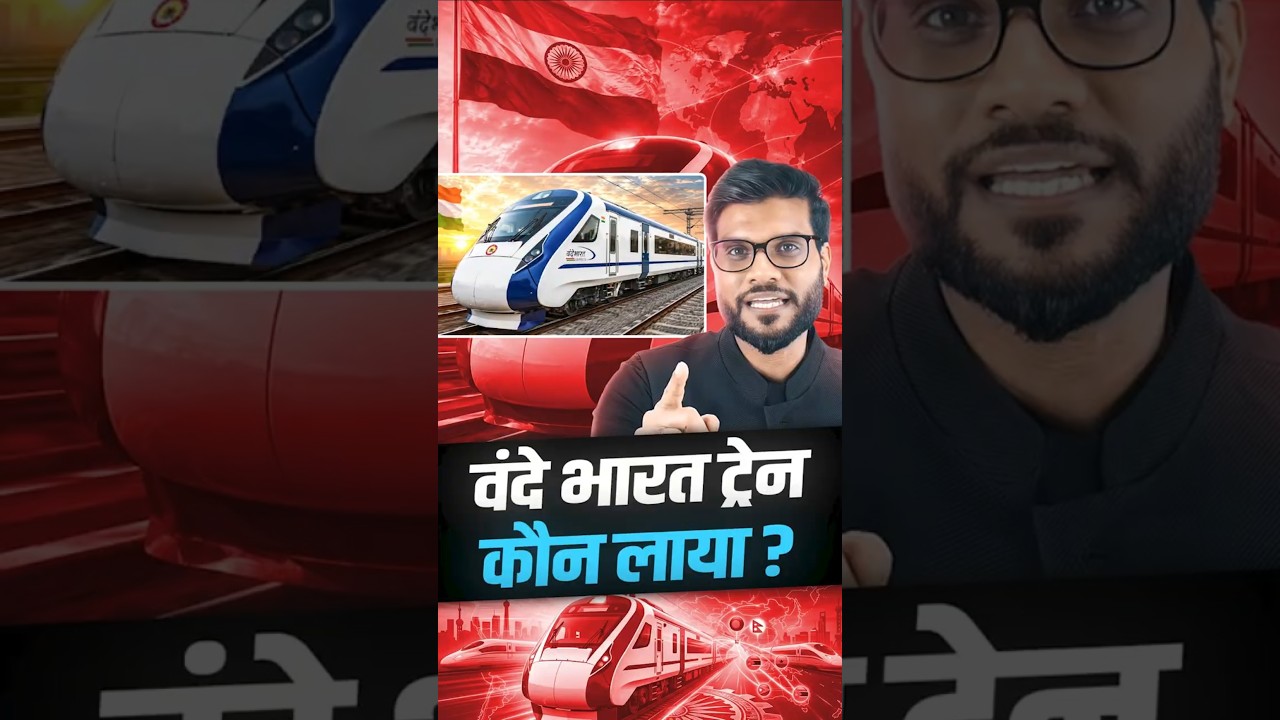 वंदे भारत ट्रेन कौन लाया ? #shorts #vandebharat #youtubeshorts by Dr. #arvindarora