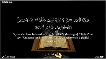 سورة البقرة 104 - 112  surat albaqara