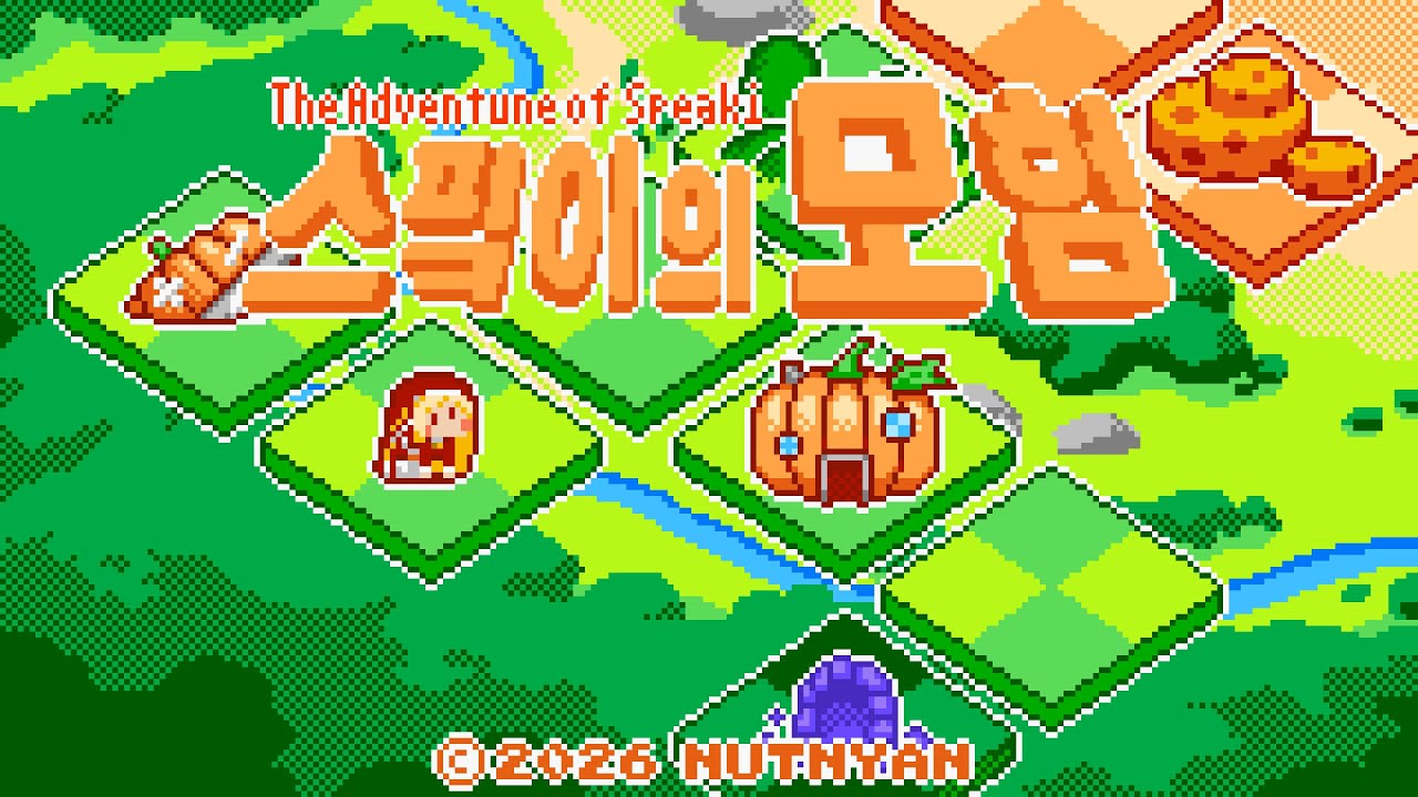 스핔이의 모험 2 / ｽﾋﾟｷの冒険 [Stage]