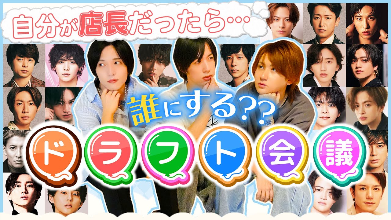 【ドラフト会議】ジャニーズでホストクラブ作ってみた