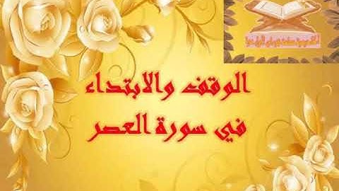 الوقف والابتداء سورة العصر أكاديمية معلمة قرءان لأول مرة