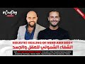 S2E16 Holistic Healing Of Mind And Body الشفاء الشمولي للعقل والجسد With Dr David Abou Khalil 
