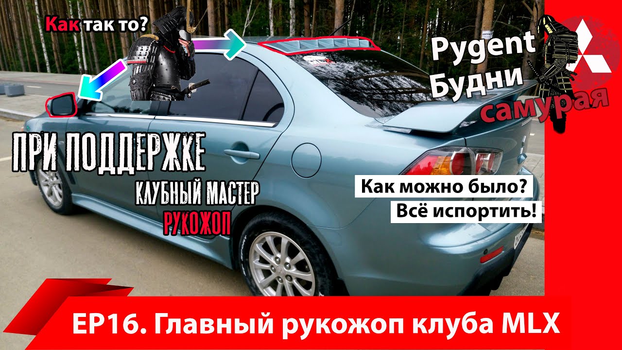 Криворукий мастер из клуба MLX