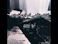 أخاف ربي ثم أرجو نوابه ابو تمام نحو قلب فصيح 
