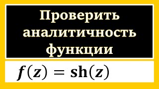 ТФКП. Проверить аналитичность функции sh(z). Нахождение производной функции комплексного аргумента.