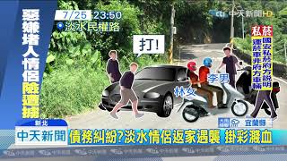 20190726中天新聞　疑債務糾紛　情侶檔遭攔車痛毆險被擄