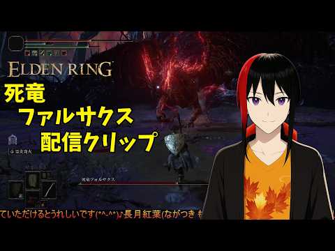 【ELDEN RING】死竜フォルサクス戦 何も分からず倒せた【長月紅葉】
