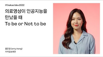 [AI] 의료영상이 인공지능을 만났을 때 : To be or not to be / if(kakao)dev2022