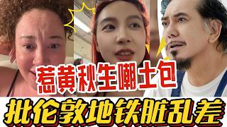 HK Actor vs Blogger Anthony Wong slams Country Bumpkin for dirty London Tube vlog