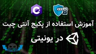 آموزش استفاده از پکیج آنتی چیت در یونیتی - How to use Anti Cheat Toolkit in Unity