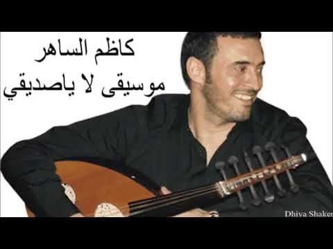 نغمه لا يا صديقي كاضم الساهر عزوز