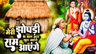 Ram Aayenge | Ram Bhajan | Ram Aayenge To Angana Sajaungi | New Ram Bhajan 2024