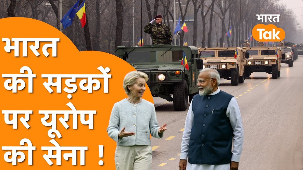 India की सड़कों पर उतरेगी European Army, America तक मचेगा हड़कंप !