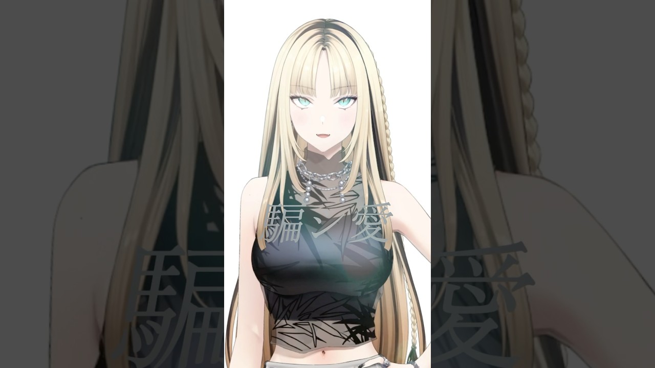 騙シ愛／虎金妃笑虎