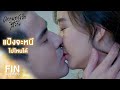 FIN | แป้งยิ้มน่ารัก...พี่รักรอยยิ้มนี้ | ความทรงจำสีจาง EP.12 | Ch3Thailand