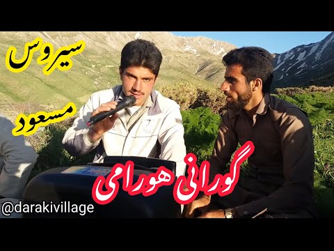 گورانی هورامی سیاچمانه