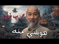 هو تشي منه الطباخ الذي أذل اقوى دول العالم في حرب فيتنام وثائقي 