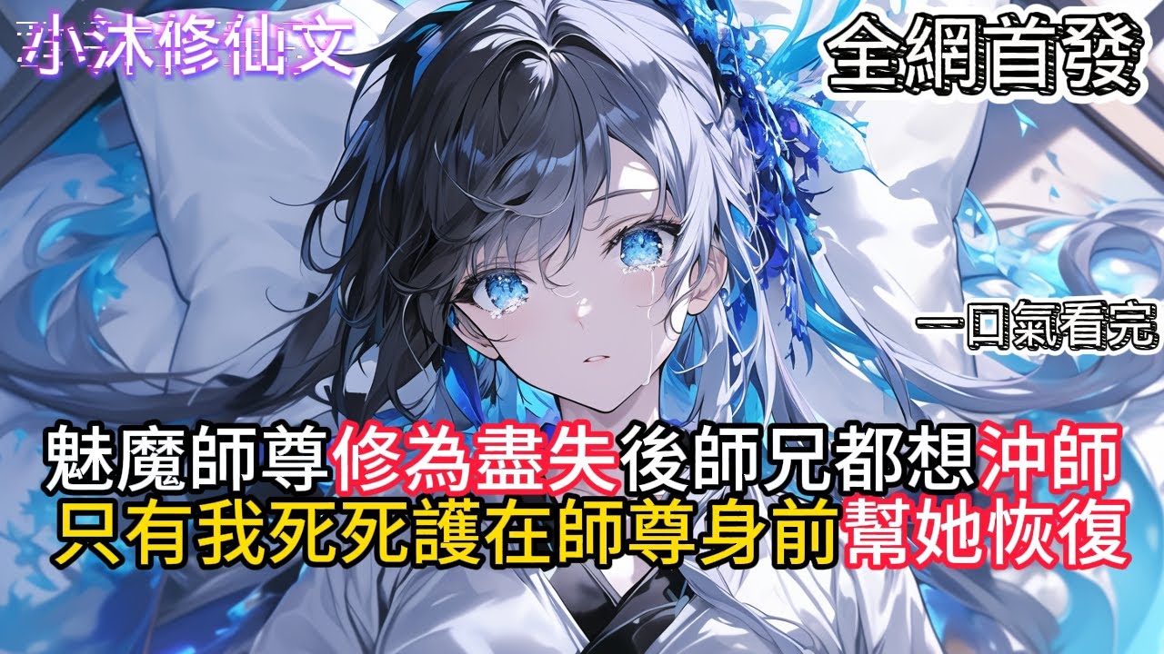 【满门逆徒，唯有我一心报恩】魅魔師尊修為盡失後師兄都想沖師只有我拼命護在師尊身前幫她恢復 #小说 #古风漫画  #二次元 #有声漫画 #修仙  #玄幻小说 #有声书  #小说 #小说推荐 #逆袭故事