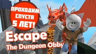 Проходим Спустя 5 Лет 😜 Побег Из Подземелья Обби 🤩 Escape The Dungeon Obby