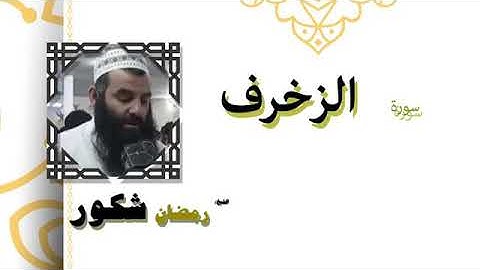 سوره الزخرف بصوت الشيخ رمضان شكور رحمه الله