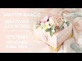 Мастер-класс "Шкатулка для колец" / Tutorial "Wedding ring box"