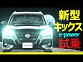 新型キックス【e-POWER】試乗！！リーフオーナー大納得！日産