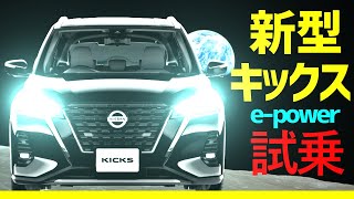 新型キックス【e-POWER】試乗！！リーフオーナー大納得！日産