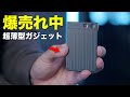 クラファンで一瞬で1億円達成したガジェットがヤバい