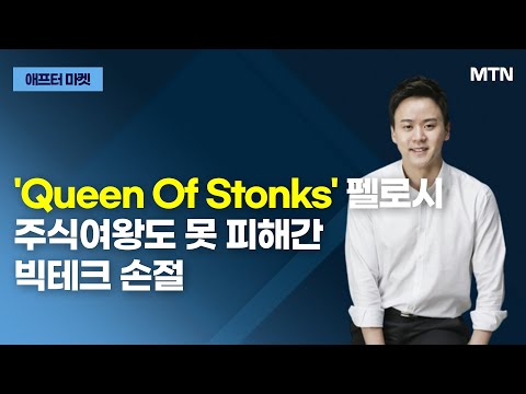 [마켓맨] &amp;#39;Queen Of Stonks&amp;#39; 펠로시 주식여왕도 못 피해간 빅테크 손절 / 머니투데이방송 (증시, 증권)
