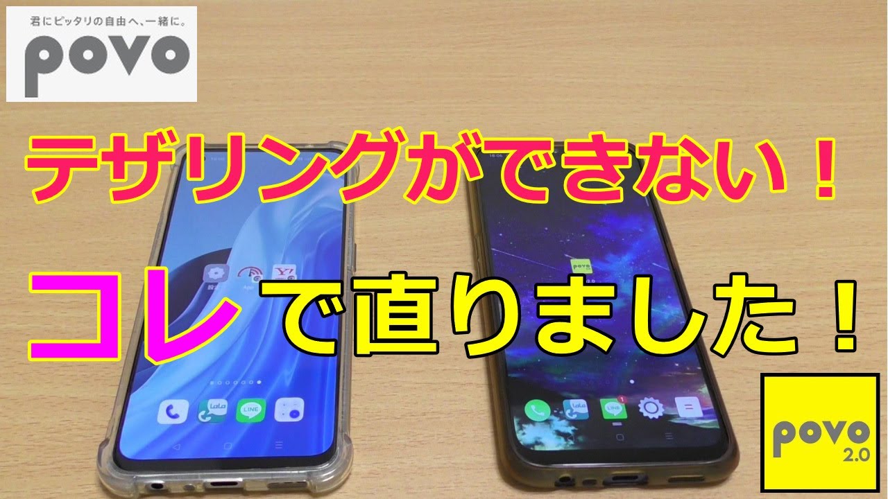 POVO　テザリングができない！対処法を詳しく解説します！