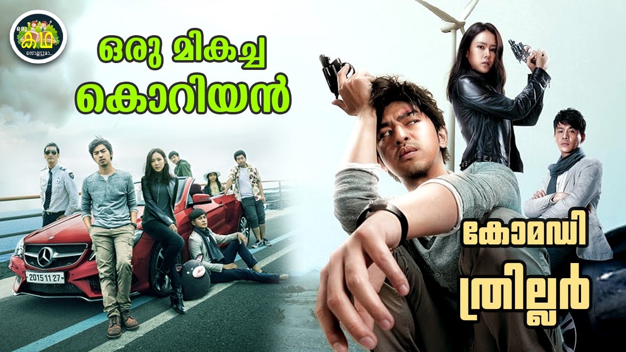 ഒരു മികച്ച കൊറിയൻ കോമഡി ത്രില്ലർ........