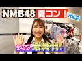 【番外編!ライブの裏側!】ライブ最終日!今日も魅せます!NAMBAZAAR2022