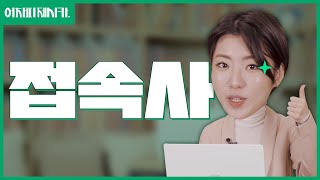 [제시카 지텔프] 일요일 지텔프 시험인 사람 보고가라 - 접속사 접속사 접속사!