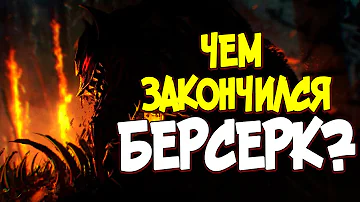 БЕРСЕРК ЗАКОНЧЕН?!?!?