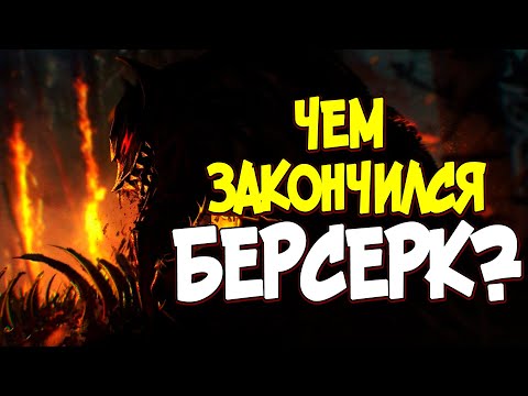 Берсерк 13 серия 2 сезон