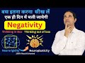 How to break negative loop of thinking ? || Hindi ||