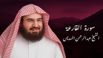 سورة القارعة 🍃 | بصوت الشيخ عبدالرحمن السديس 🌹