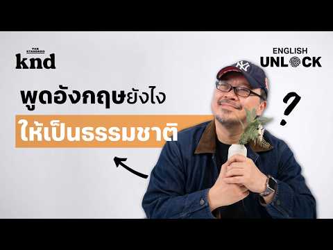 Grammar เป๊ะ Vocab ปัง แต่ฟังดูไม่ Natural ปรับยังไงดี? | English Unlock EP.7