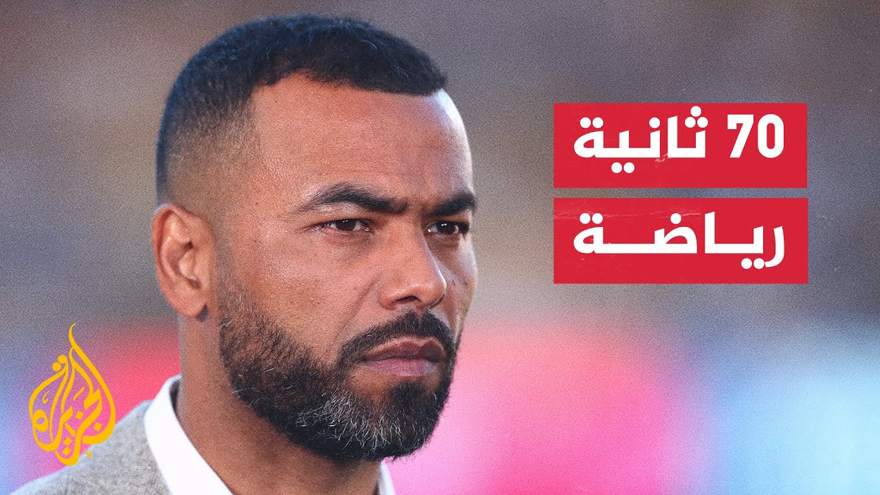 البريميرليغ.. النجم الإنجليزي آشلي كول ينضم لقاعة مشاهير المسابقة