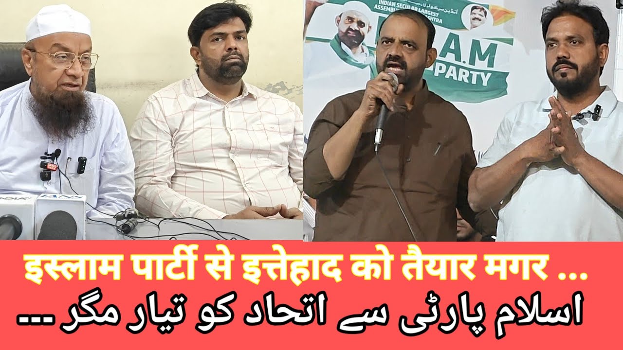 AIMIM, ISLAM PARTY SEY।ITTEHAD KEY।LIYE TAYYAR MUFTI ISMAIEL KA ABDUL MALIK।KEY SATH BAYAN 