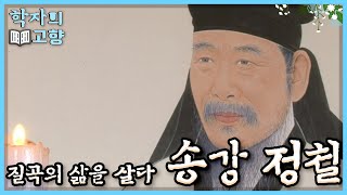 [학자의 고향] 뛰어난 문학적 재능과 능력에도 불구하고 그의 삶은 고난의 연속이었으니... | 질곡의 삶, 송강 정철 l KBS 110410 방송