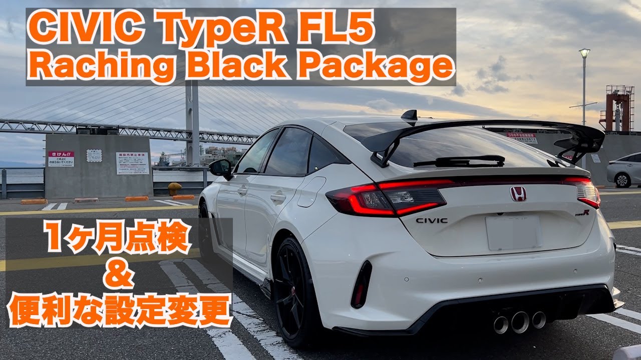 Honda CIVIC TypeR FL5 RachingBlackPackage 1ヶ月点検＆便利な設定変更教えます！