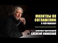 Молитвы по соглашению. В чем ошибка?