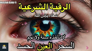 57 Wasilah Dzikir 9 - الرقية الشرعية | رقية شرعية قوية | لعلاج السحر و العين و الحسد بإذن الله