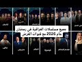 جميع مسلسلات العراقية في رمضان عام 2026 مع قنوات العرض 